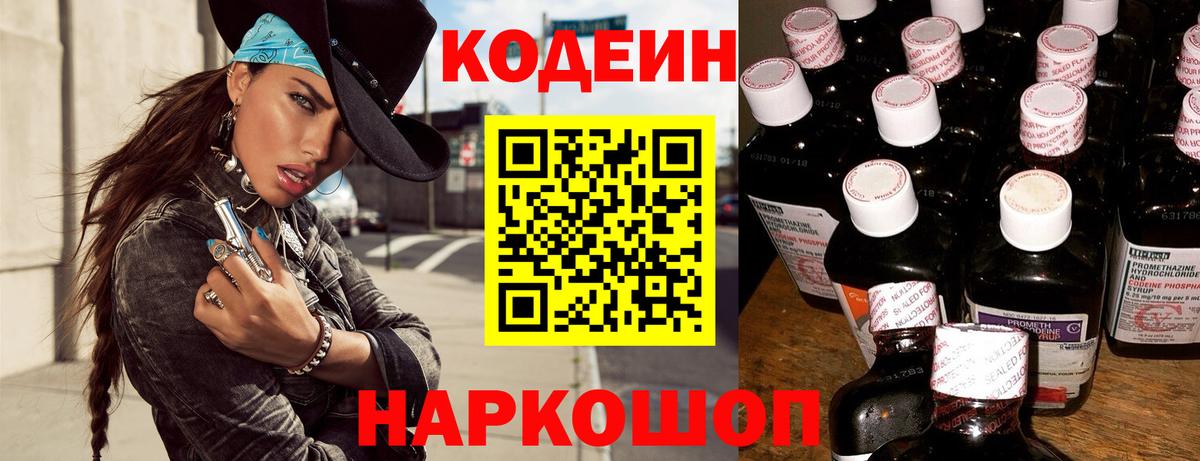 Кодеин Purple Drank Кизляр